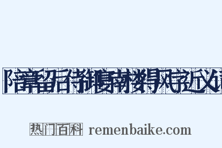 陪章留后侍御宴南楼得风字近义词是什么意思的图片